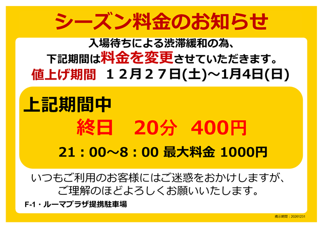 年末年始(12月27日～1月4日)の提携駐車場の料金が変更になります。