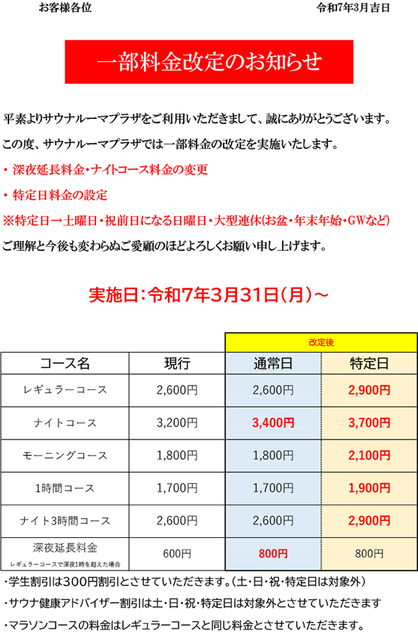 料金改定のお知らせ